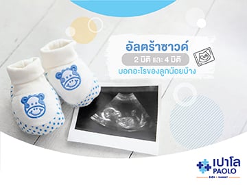 อัลตราซาวด์ 2มิติ ต่างจาก 4มิติ ต่างกันอย่างไร 